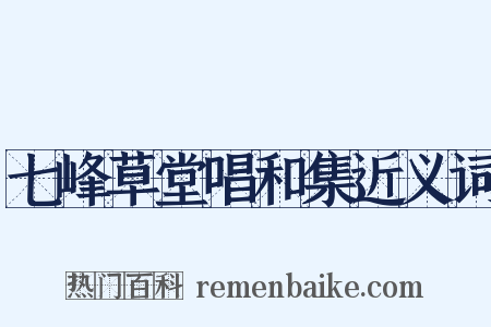 七峰草堂唱和集近义词是什么意思的图片